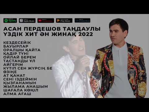 Видео: АСАН ПЕРДЕШОВ ТАҢДАУЛЫ ҮЗДІК ХИТ ӘН ЖИНАҚ 2023