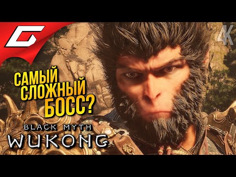 Видео: САМЫЙ СЛОЖНЫЙ БОСС? ➤ Black Myth: Wukong ◉ Прохождение 8