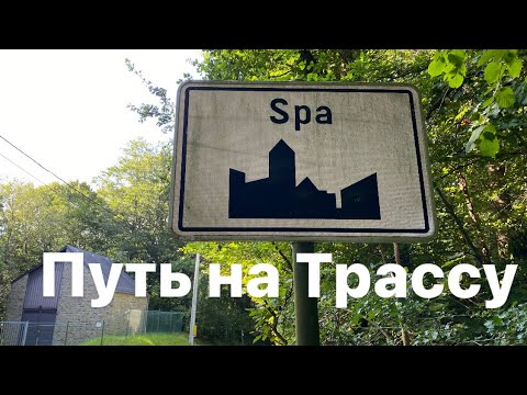 Видео: Спа'21 - 3 Путь на Трассу