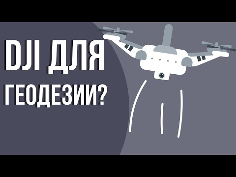 Видео: Как выбрать БПЛА для геодезии?