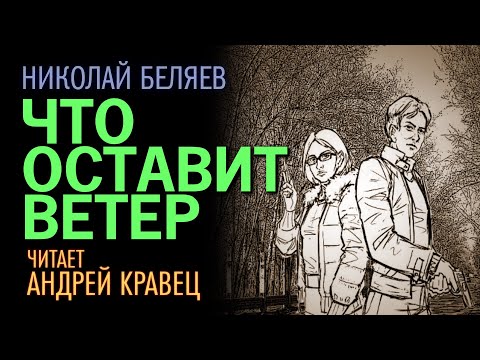 Видео: Н. Беляев. "Что оставит ветер". Читает: Андрей Кравец