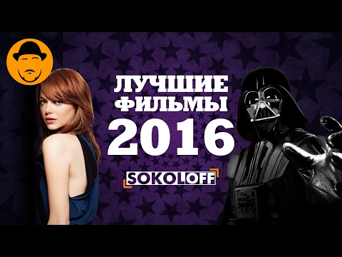 Видео: Лучшие фильмы 2016 [ТОПот Сокола]