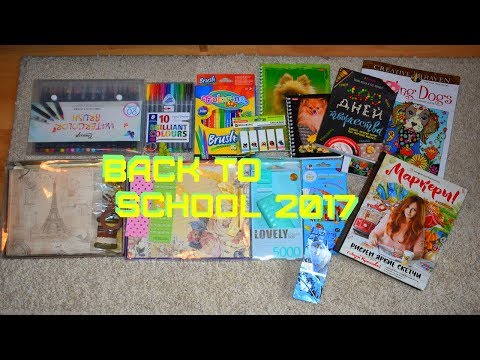 Видео: BACK TO SCHOOL 2017/ПОКУПКИ КАНЦЕЛЯРИИ 2 часть