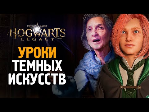 Видео: УРОКИ ТЕМНЫХ ИСКУССТВ - HOGWARTS LEGACY #2