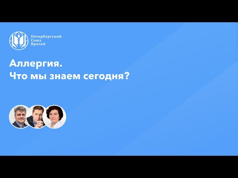Видео: Аллергия. Что мы знаем сегодня?
