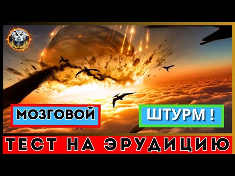 Видео: Викторина 127 | Проверь себя: Что ты знаешь о мире динозавров? | Тест на эрудицию | Kвиз для всех