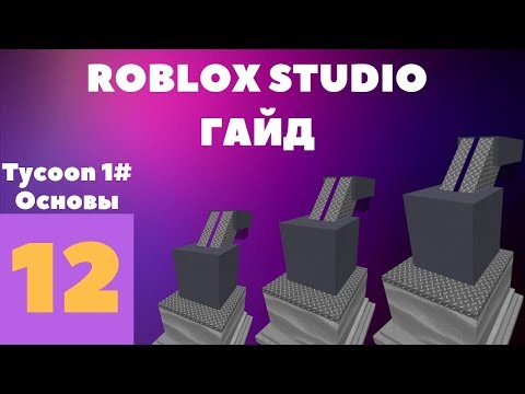 Видео: Как сделать Tycoon в roblox studio? #12 l Roblox Studio Гайды l 1 Часть