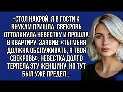 Видео: Стол накрой, я в гости к внукам пришла  Свекровь оттолкнула невестку и прошла в квартиру