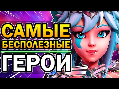 Видео: Paladins - 5 Самых Бесполезных Героев 2020