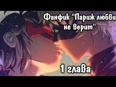 Видео: Фанфик "Париж любви не верит" 1 глава // Леди Баг и Супер Кот
