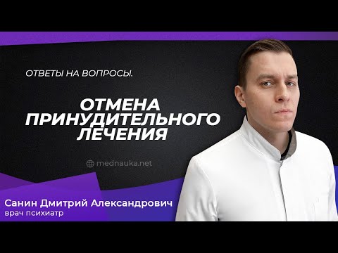 Видео: Отмена принудительного лечения
