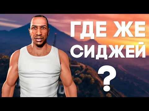 Видео: СИДЖЕЙ ЕСТЬ В GTA V и всегда там был [Пасхалки]