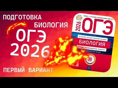 Видео: ОГЭ по биологии 2026. Разбор сборника Рохлова. Вариант 1