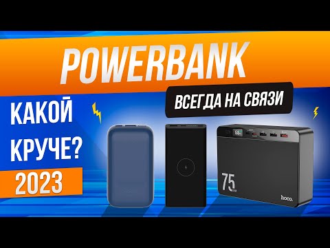 Видео: Топ-5: Лучшие повербанки (2023) | Рейтинг повербанков | Как выбрать повербанк