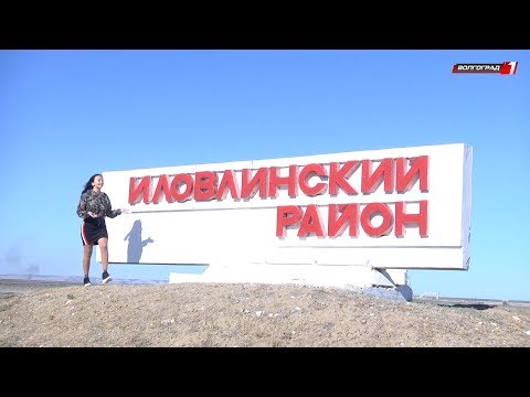 Видео: Южные Ворота // Иловлинский район. Выпуск 1