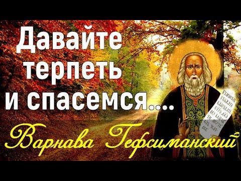 Видео: Слава Богу за все! Простите и простится вам!  - Из духовных поучений старца Варнавы