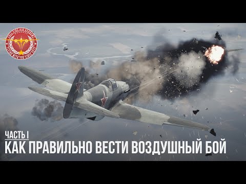 Видео: КАК ПРАВИЛЬНО ВЕСТИ ВОЗДУШНЫЙ БОЙ в WAR THUNDER (Часть 1)