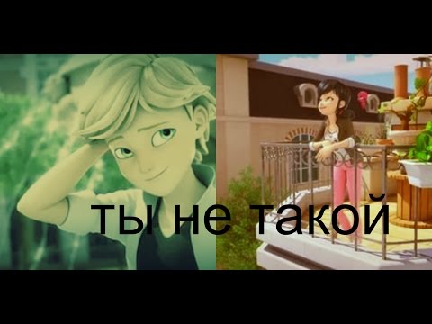 Видео: Леди баг и Супер Кот Ты не такой