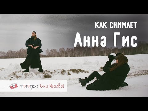 Видео: Как снимает Анна Гис. Фотокухня Анны Масловой. Выпуск №96