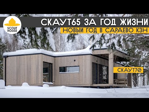 Видео: Что с ним стало за год жизни. Обзор модульного дома Скаут65