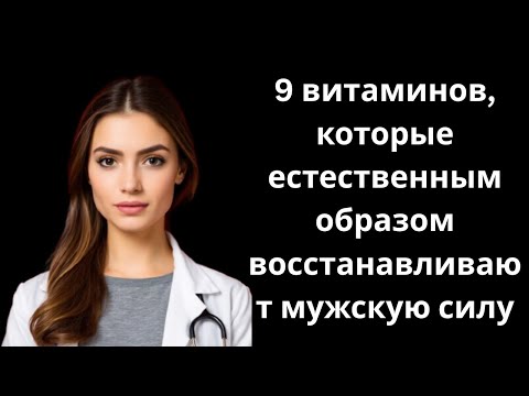 Видео: 9 витаминов, которые естественным образом восстанавливают мужскую силу