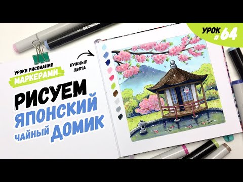 Видео: Как нарисовать японский чайный домик? / Видео-урок по рисованию маркерами для новичков #64