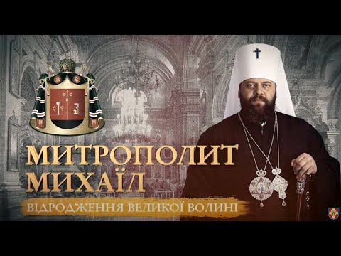 Видео: «Відродження великої Волині»: фільм про митрополита Михаїла