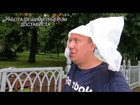 Видео: Достависта  .. Наличные Заказы / Промок до Нитки / Работа Пешим Курьером / DOSTAVISTA