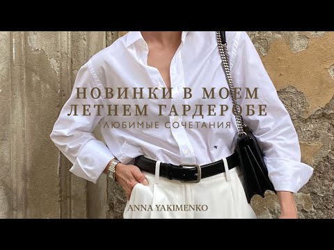 Видео: НОВИНКИ В МОЕМ ГАРДЕРОБЕ - ЛЮБИМЫЕ ЛЕТНИЕ ОБРАЗЫ