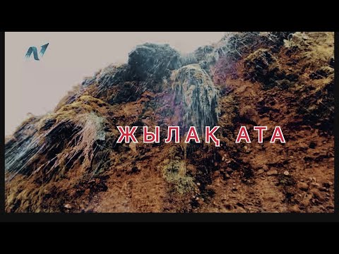 Видео: ЭКСПЕДИЦИЯ-2 Жылақ ата