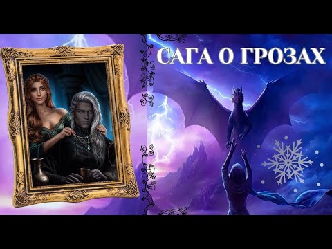 Видео: САГА О ГРОЗАХ / ГЛАВА 3 СЕЗОН 1 / КЛУБ РОМАНТИКИ