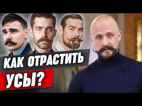 Видео: Как отрастить роскошные УСЫ? ❘ Тренд на усы 2022: коррекция, уход, форма, нюансы