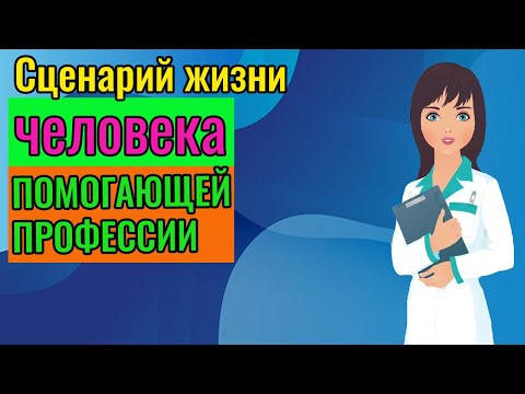 Видео: Позиция спасателя | Сценарий жизни "медсестры"