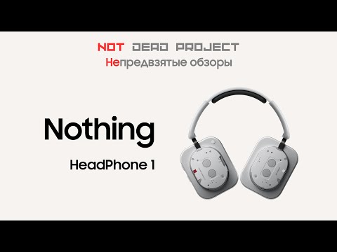 Видео: Nothing HeadPhone 1 Обзор непредвзятый