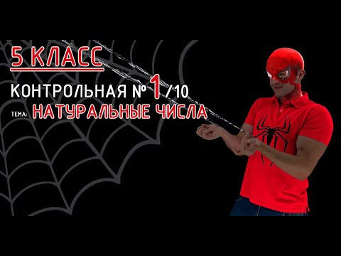 Видео: 5 класс. Контрольная №1 (из 10). Тема: Натуральные числа. Подробное решение, в конце 2-ой вариант!