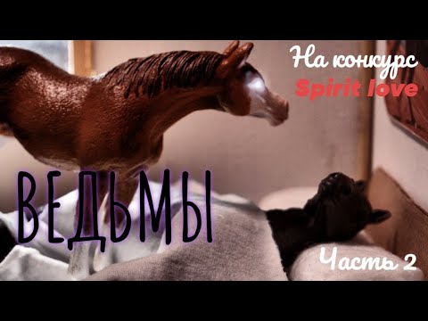 Видео: •ВЕДЬМЫ• Schleich клип [на конкурс Spirit love|часть 2]