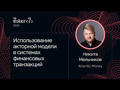 Видео: Никита Мельников — Использование акторной модели в системах финансовых транзакций
