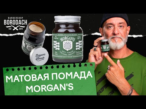 Видео: Матовая помада для укладки волос Morgans Pomade Сильная фиксация