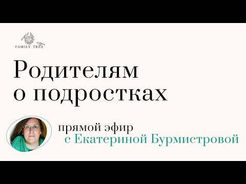 Видео: РОДИТЕЛЯМ О ПОДРОСТКАХ | Запись эфира c Екатериной Бурмистровой