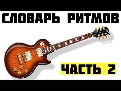 Видео: Словарь ритмов  для гитариста (часть 2)