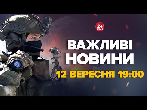 Видео: Росіяни пішли в наступ біля Курська! Зеленський вийшов зі заявою – Новини за 12 вересня 19:00