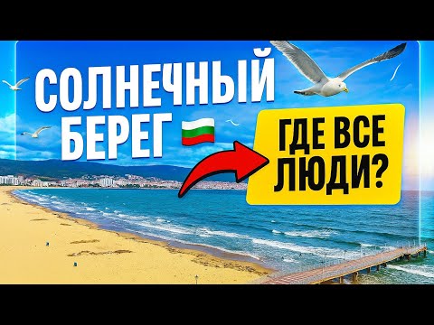 Видео: Солнечный берег, Болгария. Подготовка к зиме 2026