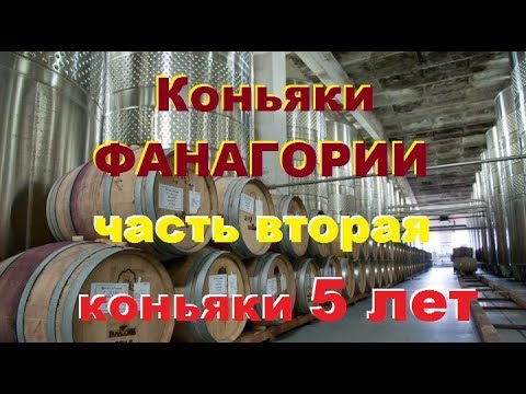 Видео: Коньяки "Фанагория" и "Анри" 5 лет, дегустация.