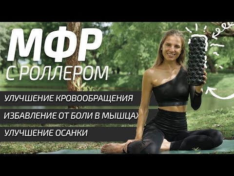 Видео: МФР С РОЛЛОМ | МФР тренировка