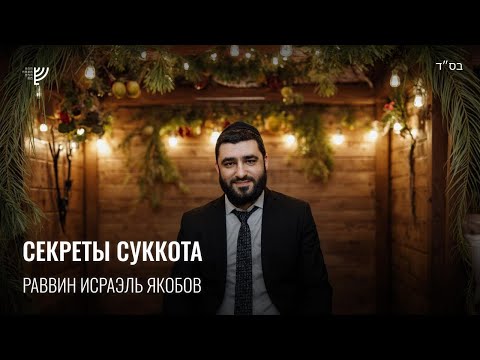 Видео: Секреты праздника Суккот. Р. Исраэль Якобов