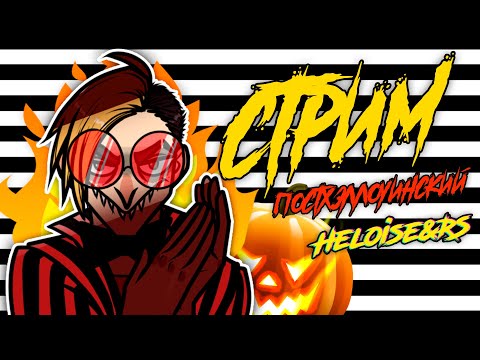 Видео: СТРИМ постХЭЛЛоуинский №17 | (RUS|MIC|NOCAM) Helloise&RS
