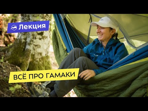 Видео: Всё про гамаки