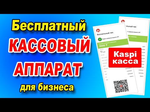 Видео: Kaspi Касса для бизнеса / Минусы и плюсы бесплатной Kaspi кассы