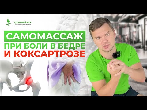 Видео: САМОМАССАЖ при КОКСАРТРОЗЕ. Забудьте о БОЛИ В БЕДРЕ | Кинезитерапия