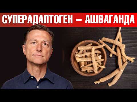 Видео: Хронический стресс и тревожность? Ашваганда – лучший адаптоген!✅